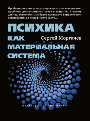 cover image of Психика как материальная система